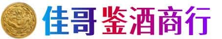 色尼区佳哥鉴酒商行